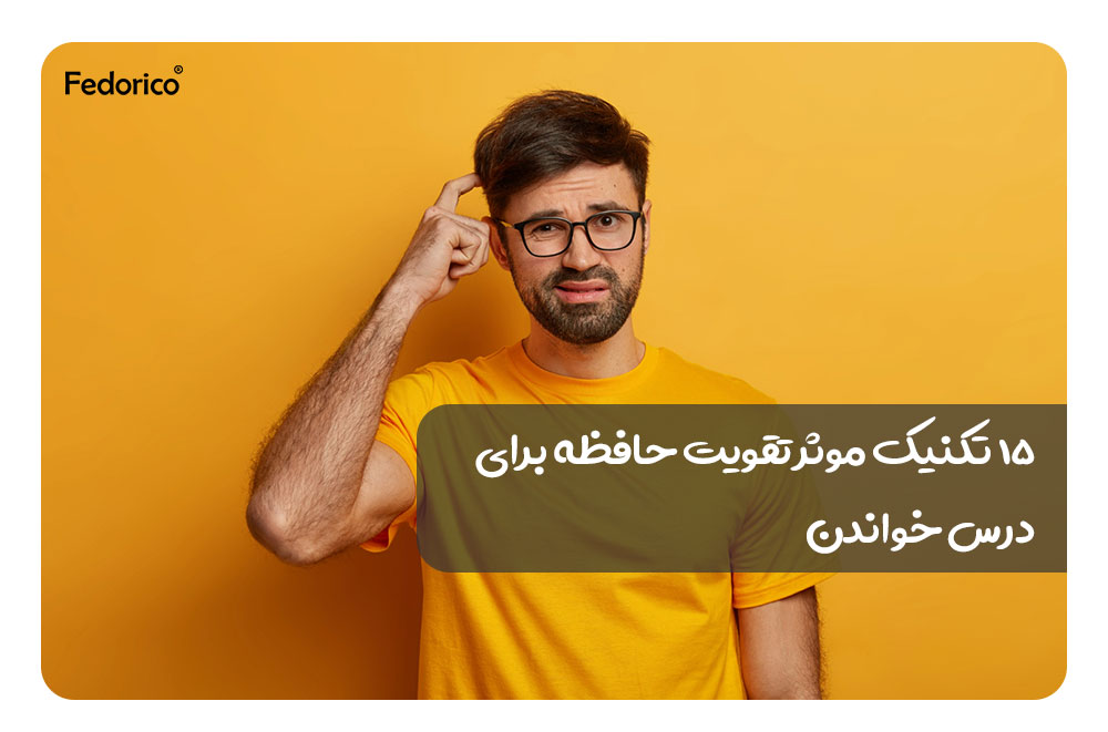 ۱۵ تکنیک موثر تقویت حافظه برای درس خواندن فدوریکو